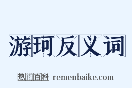 游珂反义词是什么意思的图片